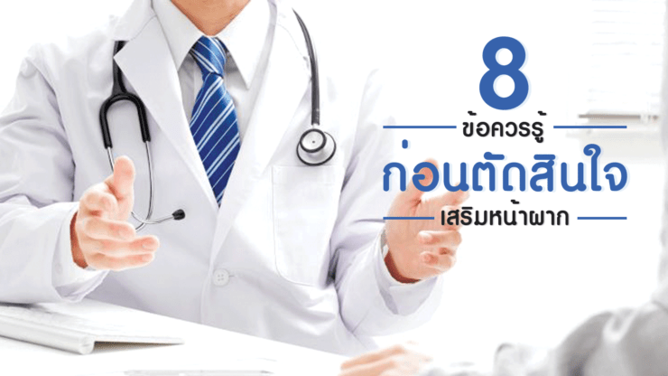 8 เรื่องควรรู้….ก่อนตัดสินใจเสริมหน้าผาก