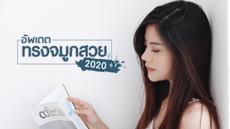 อัพเดตทรงจมูกสวยๆ 2020 เสริมจมูกทรงไหนดี เสริมจมูกที่ไหนดี?