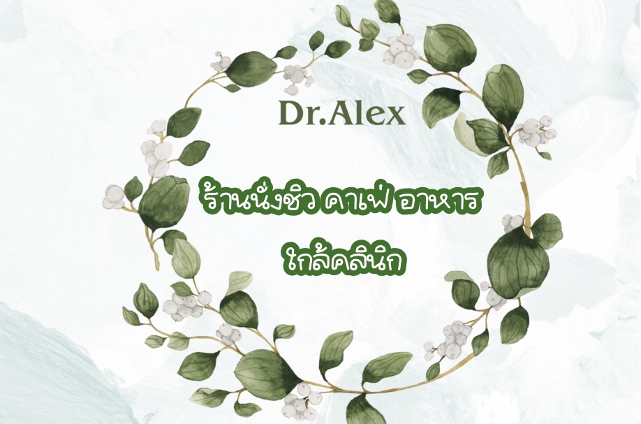 ร้านนั่งชิว คาเฟ่ อาหาร ใกล้คลินิกDr.Alex สาขาเชียงใหม่