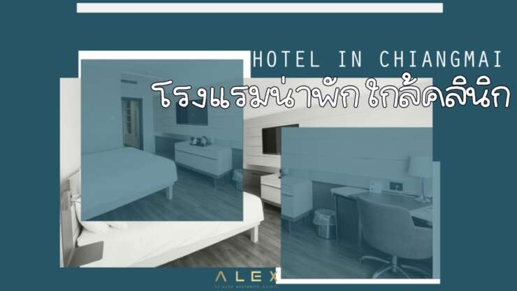 โรงแรมน่าพัก ใกล้คลินิก Dr.Alex เชียงใหม่