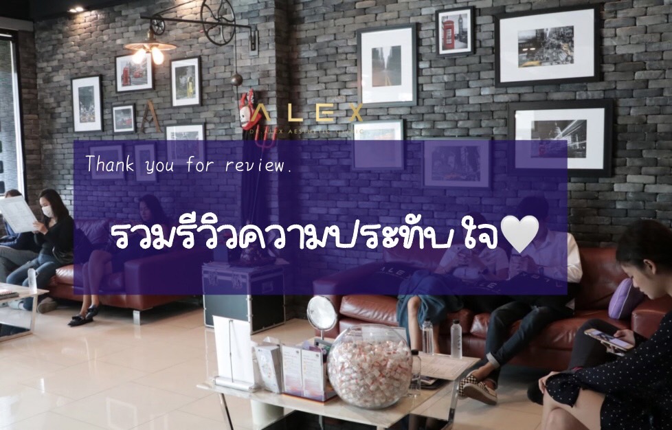รวม ความประทับใจ จากลูกค้า Dr.Alex clinic