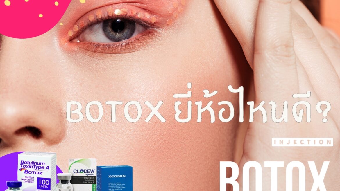 Botox แต่ละ ยี่ห้อ แตกต่างกันอย่างไร? เลือกใช้ตัวไหนดี