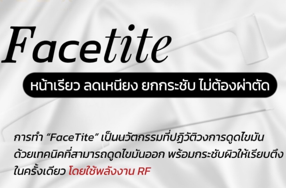 FACETITE หน้าเรียว ลดเหนียง ยกกระชับ ไม่ต้องผ่าตัด