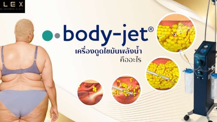 ดูดไขมัน Body Jet คืออะไร