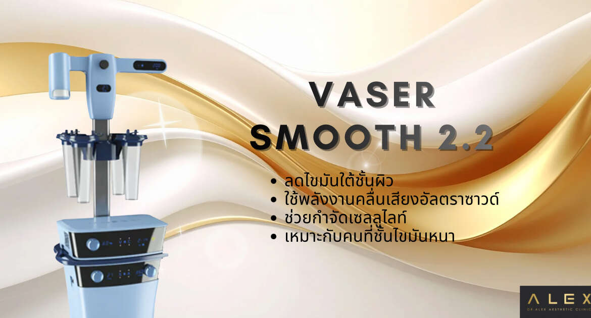 Vaser Smooth 2.2 คืออะไร