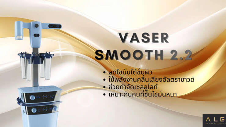 Vaser Smooth 2.2 คืออะไร