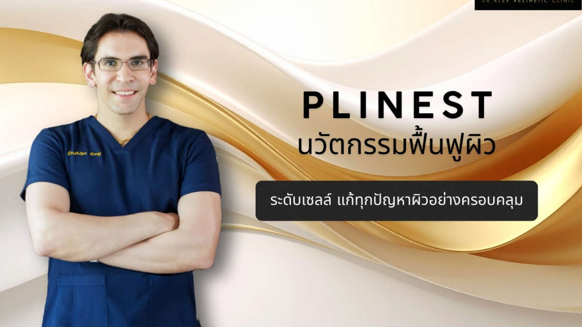 Plinest คืออะไร
