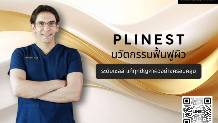 Plinest คืออะไร