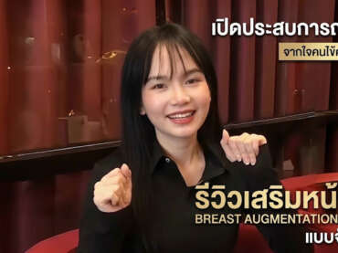 รีวิวเสริมหน้าอก Dr. Alex สวยสับสไตล์คุณกิ๊ง พักฟื้นไวใน 10 วัน