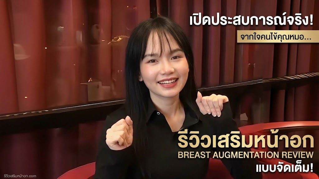 รีวิวเสริมหน้าอก Dr. Alex สวยสับสไตล์คุณกิ๊ง พักฟื้นไวใน 10 วัน