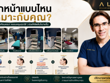 Endoscopic Facelift คืออะไร? ดึงหน้าแบบส่องกล้อง ช่วยยกกระชับหน้าเด็กอย่างเป็นธรรมชาติ