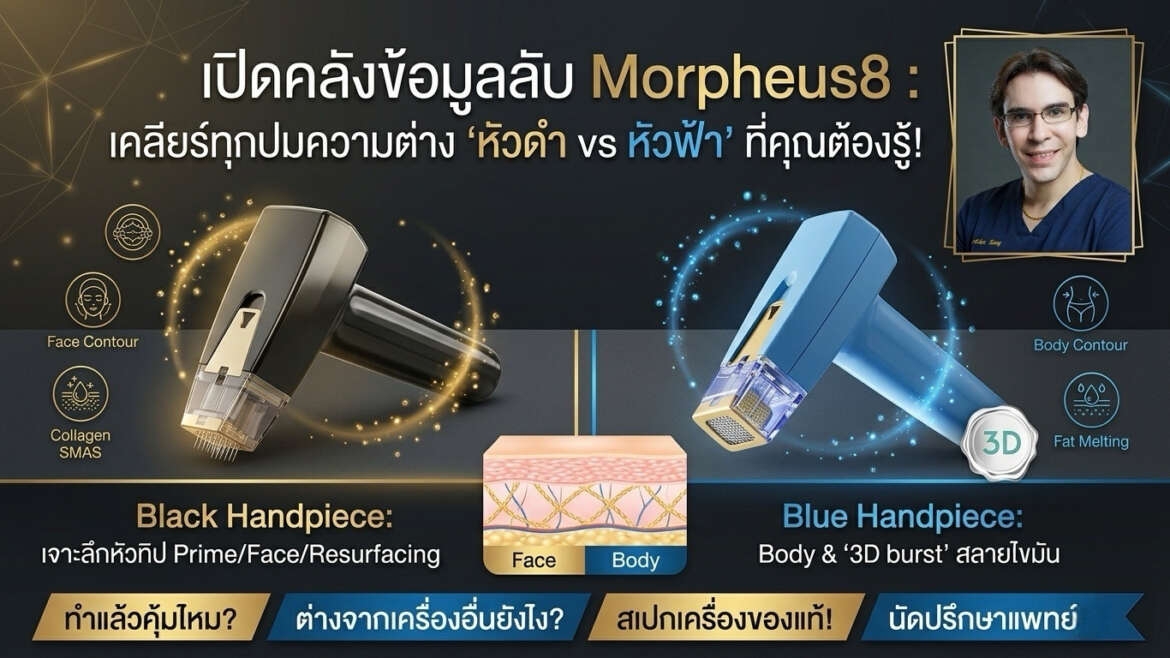 Morpheus8 สีดำ vs สีฟ้า แตกต่างกันอย่างไร?