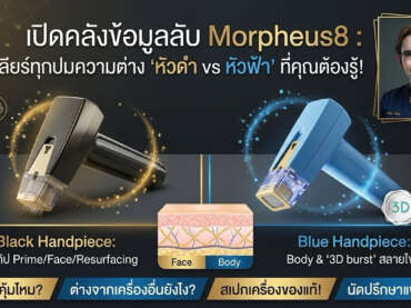 Morpheus8 สีดำ vs สีฟ้า แตกต่างกันอย่างไร?