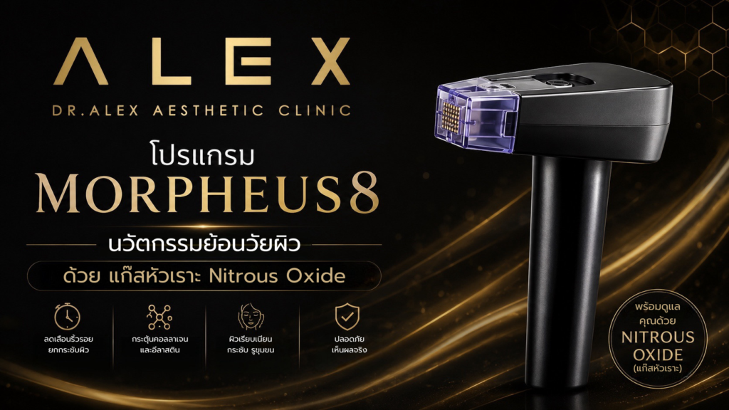 โปรแกรม Morpheus8 เชียงใหม่ นวัตกรรมย้อนวัยผิวด้วย แก๊สหัวเราะ Nitrous Oxide ที่ Dr. Alex Aesthetic Clinic