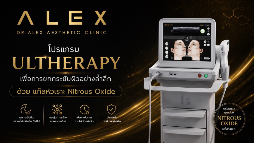 โปรแกรม Ultherapy เพื่อการยกกระชับผิวอย่างล้ำลึกถึงชั้น SMAS ด้วย แก๊สหัวเราะ Nitrous Oxide ที่ Dr. Alex Aesthetic Clinic