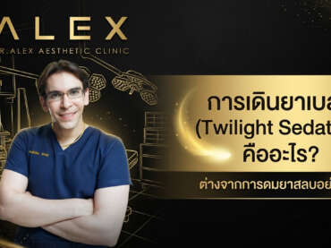 การเดินยาเบลอ (Twilight Sedation) คืออะไร? ต่างจากการดมยาสลบอย่างไร? สรุปครบในที่เดียว