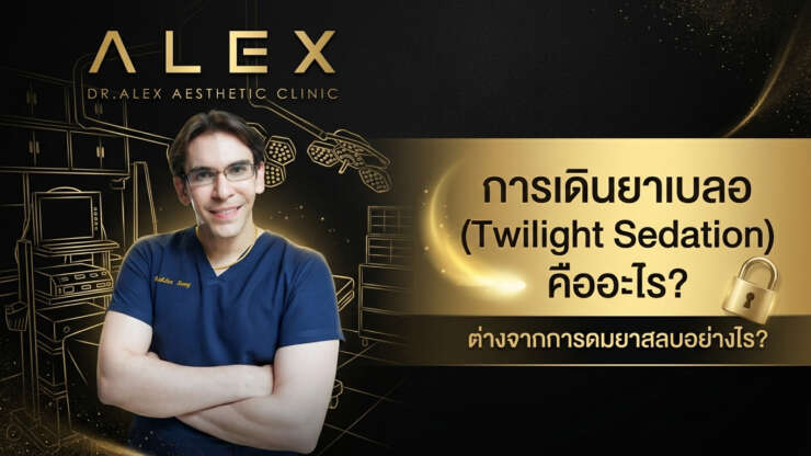 การเดินยาเบลอ (Twilight Sedation) คืออะไร? ต่างจากการดมยาสลบอย่างไร? สรุปครบในที่เดียว