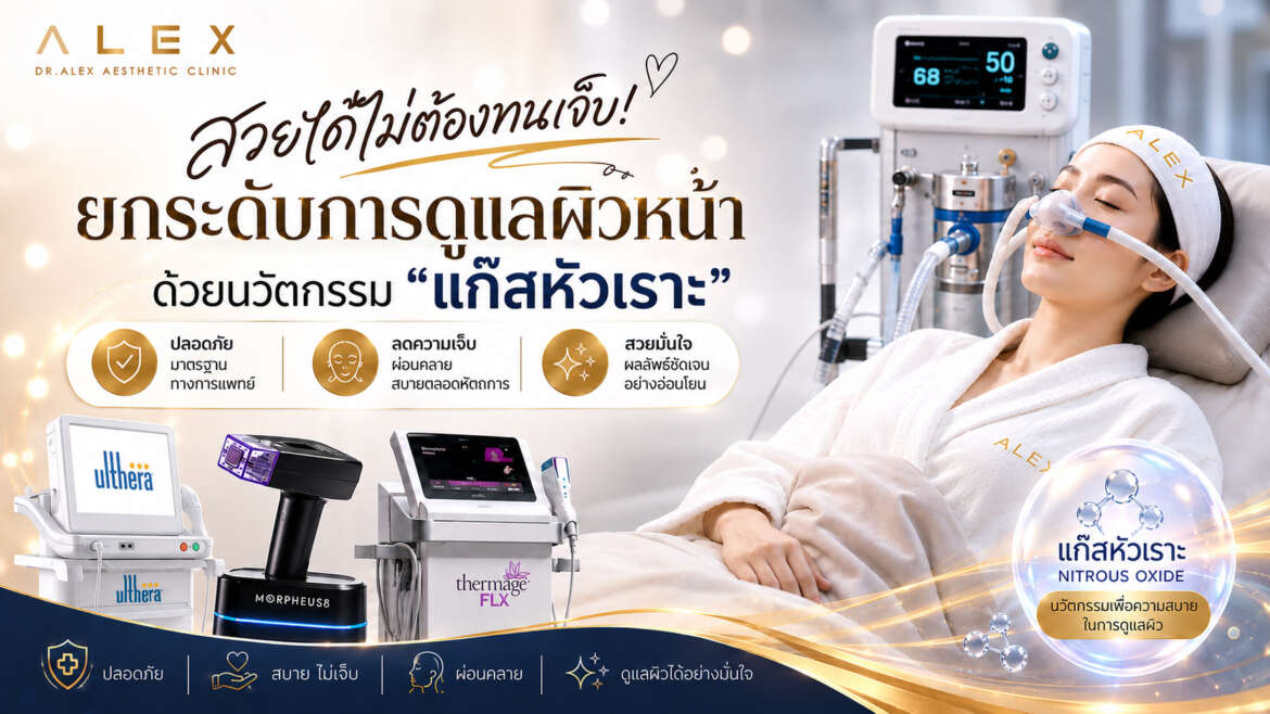 สวยได้ไม่ต้องทนเจ็บ! ยกระดับการดูแลผิวหน้าด้วยนวัตกรรม “แก๊สหัวเราะ”