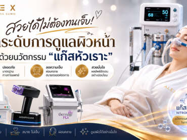 สวยได้ไม่ต้องทนเจ็บ! ยกระดับการดูแลผิวหน้าด้วยนวัตกรรม “แก๊สหัวเราะ”