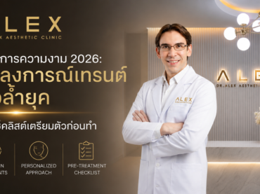 หัตถการความงาม 2026: แถลงการณ์เทรนด์ผิวล้ำยุค และเช็คลิสต์เตรียมตัวก่อนทำ