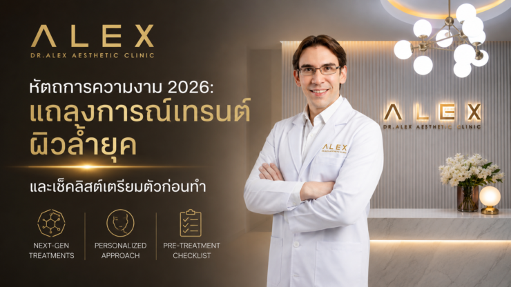 หัตถการความงาม 2026: แถลงการณ์เทรนด์ผิวล้ำยุค และเช็คลิสต์เตรียมตัวก่อนทำ