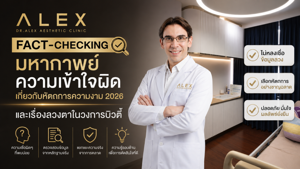 ภาพอินโฟกราฟิก Fact-Checking มหากาพย์ความเข้าใจผิดเกี่ยวกับ หัตถการความงาม 2026 และเรื่องลวงตาในวงการบิวตี้ โดย Dr. Alex Aesthetic Clinic