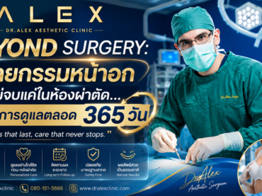 ศัลยกรรมหน้าอกทรงธรรมชาติ เทคนิคส่องกล้องแผลรักแร้ เชียงใหม่ | Dr.Alex Clinic