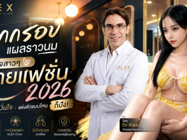 ฉีกกรอบแผลราวนม เอาใจสาวๆ สายแฟชั่น 2026
