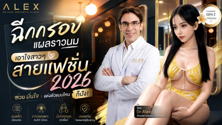ฉีกกรอบแผลราวนม เอาใจสาวๆ สายแฟชั่น 2026