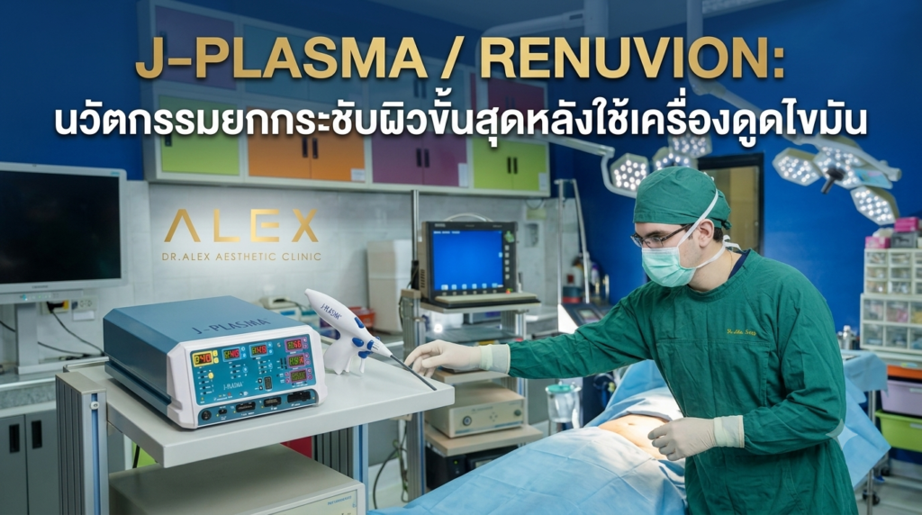 ศัลยแพทย์เตรียมเครื่อง J-Plasma / Renuvion นวัตกรรมยกกระชับผิวขั้นสุด ใน Dr. Alex Aesthetic Clinic
