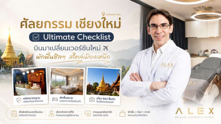 ศัลยกรรม เชียงใหม่ | Ultimate Checklist บินมาเปลี่ยนเวอร์ชันใหม่ พักฟื้นชิลๆ สไตล์เมืองเหนือ