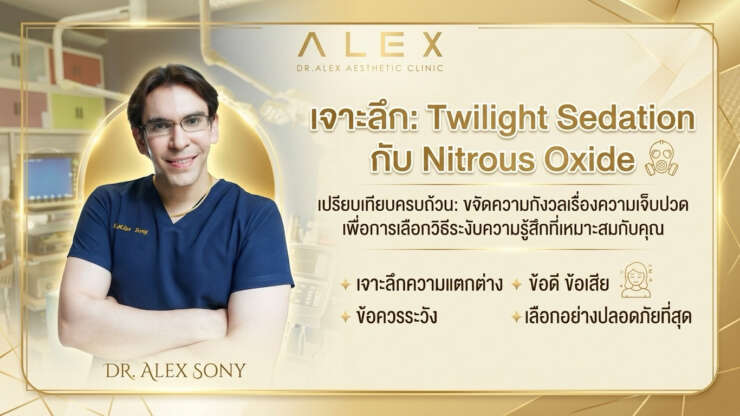 เปรียบเทียบ Twilight Sedation กับ Nitrous Oxide เลือกเทคนิคคลายความกังวลแบบไหนให้เหมาะกับคุณ