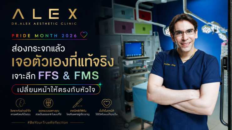 Pride Month 2026: ส่องกระจกแล้วเจอตัวเองที่แท้จริง เจาะลึกศัลยกรรมปรับโครงหน้า (FFS & FMS) เปลี่ยนหน้าให้ตรงกับหัวใจ