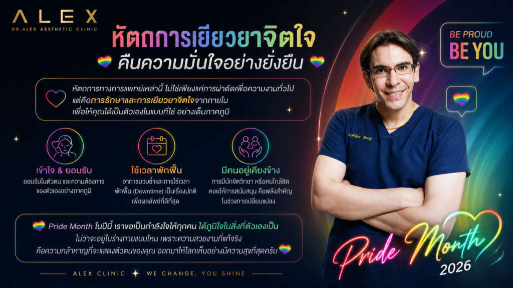 ศัลยกรรมปรับโครงหน้า เพื่อการรักษาและเยียวยาจิตใจ คืนความมั่นใจต้อนรับ Pride Month 2026 โดย Dr.Alex Aesthetic Clinic