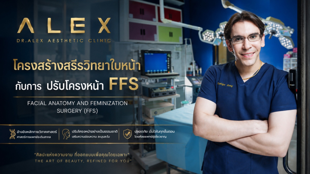 โครงสร้างสรีรวิทยาใบหน้ากับการปรับโครงหน้า FFS โดย Dr.Alex Aesthetic Clinic