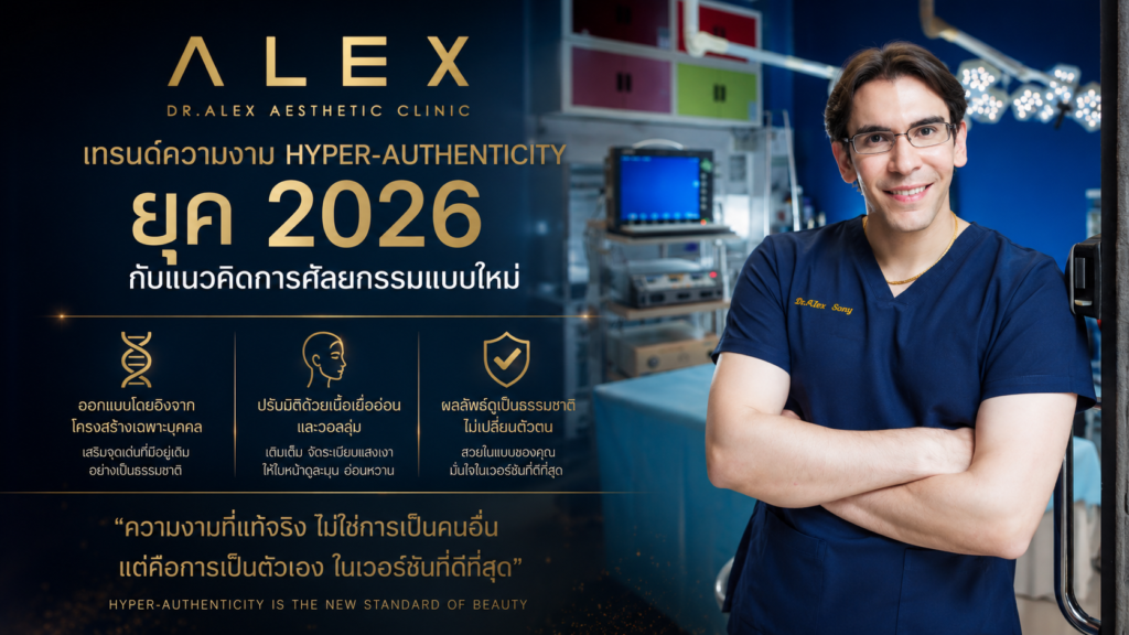 เทรนด์ความงาม Hyper-Authenticity ยุค 2026 กับแนวคิดการศัลยกรรมแบบใหม่ที่ Dr.Alex Clinic