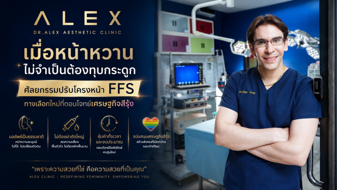 เมื่อหน้าหวานไม่จำเป็นต้องทุบกระดูก: ศัลยกรรมปรับโครงหน้า FFS ทางเลือกใหม่ที่ตอบโจทย์เศรษฐกิจสีรุ้ง