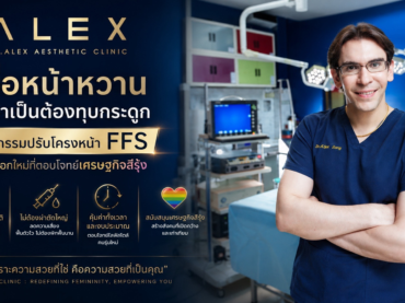 เมื่อหน้าหวานไม่จำเป็นต้องทุบกระดูก: ศัลยกรรมปรับโครงหน้า FFS ทางเลือกใหม่ที่ตอบโจทย์เศรษฐกิจสีรุ้ง