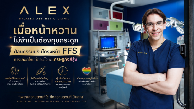 เมื่อหน้าหวานไม่จำเป็นต้องทุบกระดูก: ศัลยกรรมปรับโครงหน้า FFS ทางเลือกใหม่ที่ตอบโจทย์เศรษฐกิจสีรุ้ง