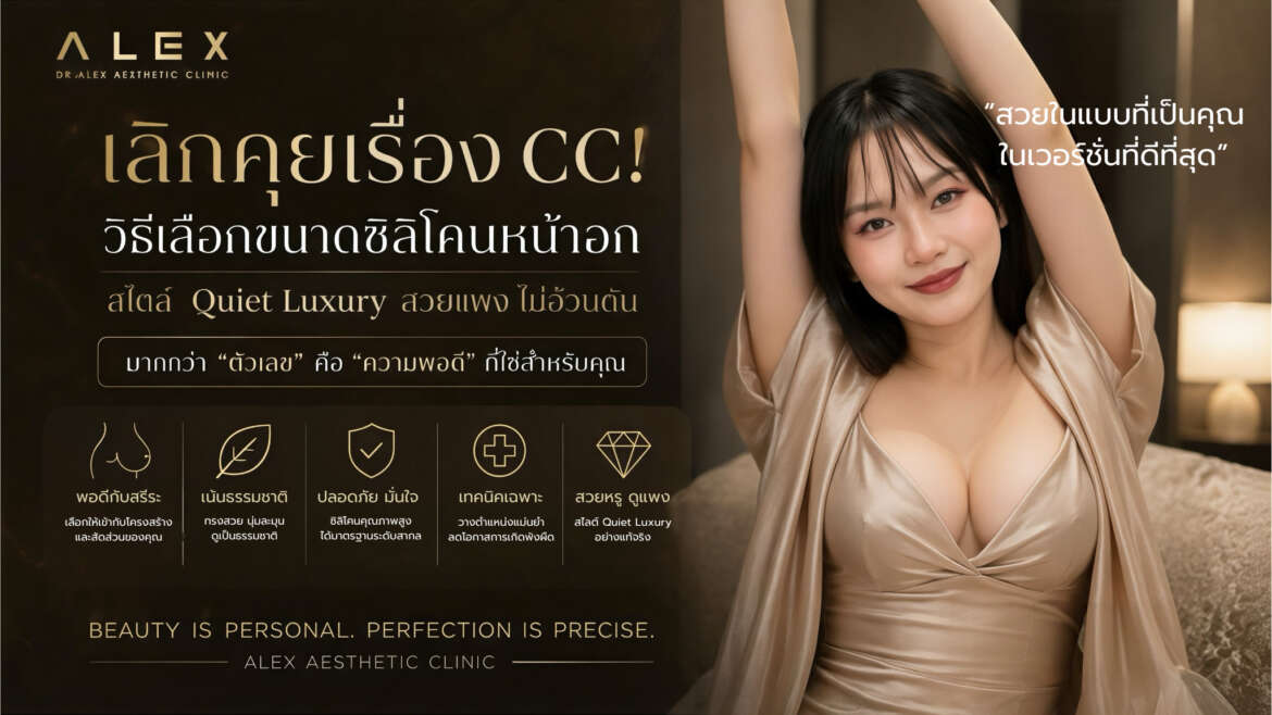 เลิกคุยเรื่อง CC! วิธีเลือกขนาดซิลิโคนหน้าอก สไตล์ Quiet Luxury สวยแพง ไม่อ้วนตัน