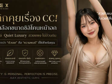 เลิกคุยเรื่อง CC! วิธีเลือกขนาดซิลิโคนหน้าอก สไตล์ Quiet Luxury สวยแพง ไม่อ้วนตัน