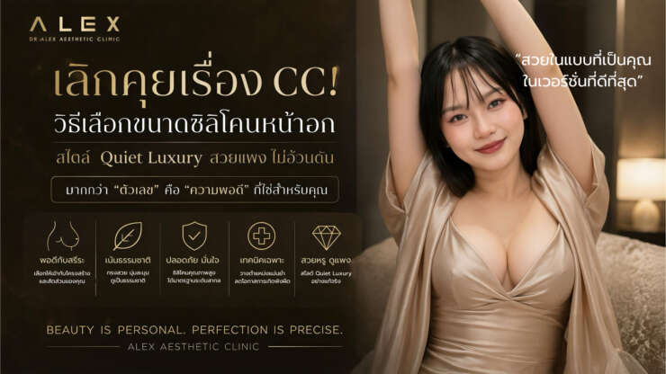 เลิกคุยเรื่อง CC! วิธีเลือกขนาดซิลิโคนหน้าอก สไตล์ Quiet Luxury สวยแพง ไม่อ้วนตัน