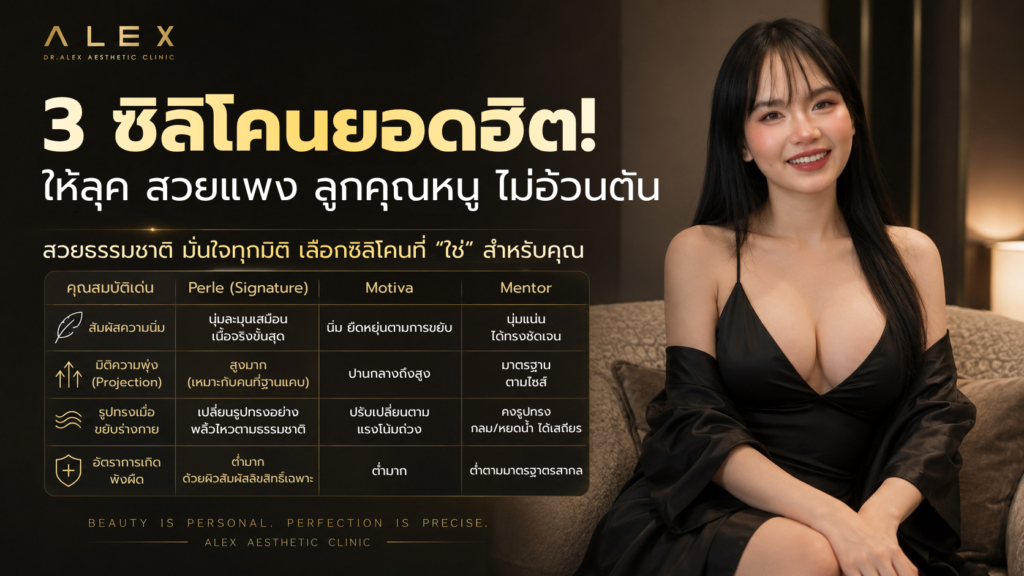 เลือกขนาดซิลิโคนหน้าอก กับ 3 แบรนด์ยอดฮิต Perle Motiva และ Mentor