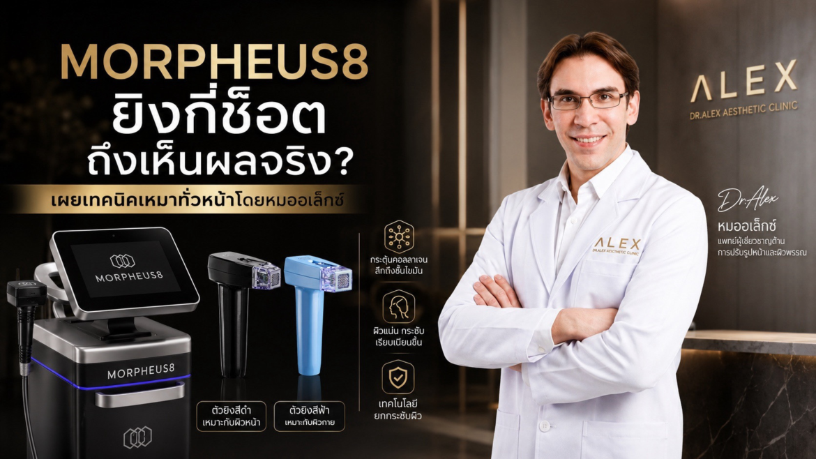 Morpheus8 ยิงกี่ช็อต ถึงเห็นผลจริง? เผยเทคนิคเหมาทั่วหน้าโดยหมออเล็กซ์