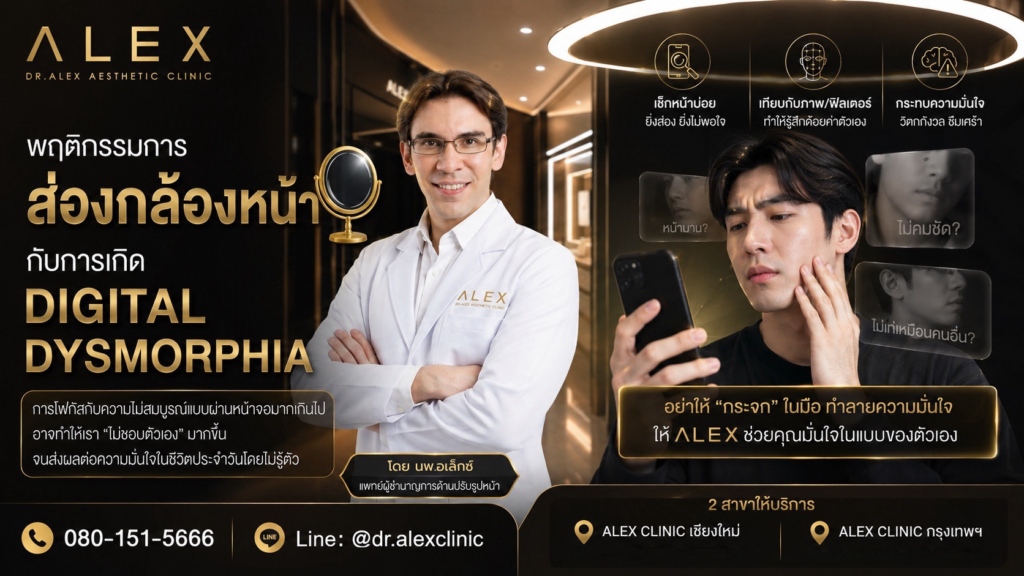 อินโฟกราฟิกอธิบายพฤติกรรมการส่องกล้องหน้าและภาวะ Digital Dysmorphia ที่ส่งผลต่อความมั่นใจ ก่อนตัดสินใจฉีดกรามผู้ชายเพื่อปรับรูปหน้าให้คมชัดที่ Alex Clinic