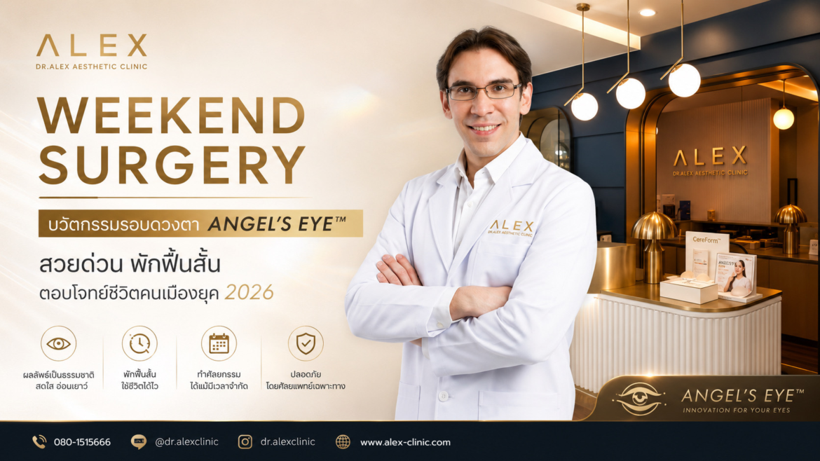 Weekend Surgery คืออะไร? ส่องเทคนิค ANGEL’S EYE™ ผ่าตัดวันศุกร์ วันจันทร์พร้อมลุยงาน สวยด่วนแบบไร้รอยช้ำ