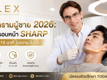 ฉีดกรามผู้ชาย 2026: ปั้นกรอบหน้า Sharp ใน 15 นาที ไม่หวาน ไม่โป๊ะ