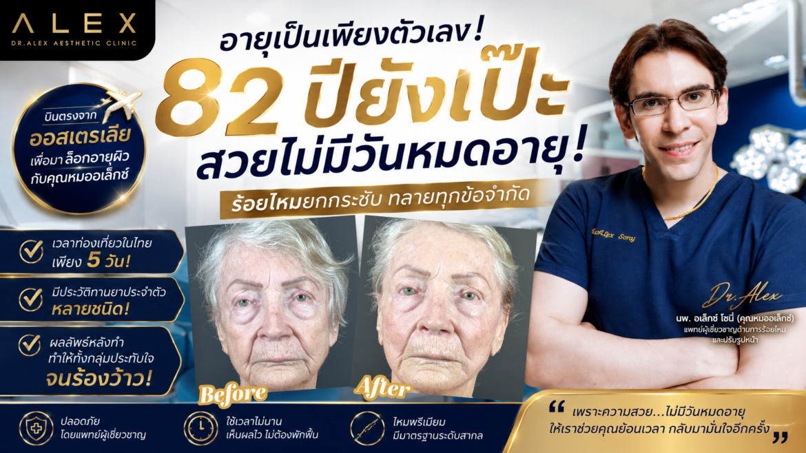 อายุ 82 มีเวลาแค่ 5 วัน แถมพกยามาเป็นถุง! ทำไมคุณยายออสเตรเลียถึงเลือก “ร้อยไหม” แทนผ่าตัดดึงหน้า?