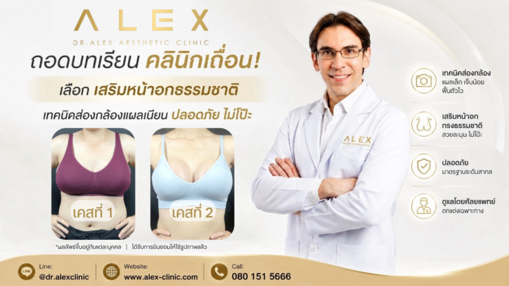 บทเรียนคลินิกเถื่อน! เลือก เสริมหน้าอกธรรมชาติ เทคนิคส่องกล้องแผลเนียน ปลอดภัย ไม่โป๊ะ ที่ Dr.Alex Clinic