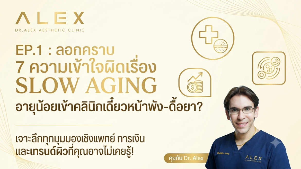 EP.1 (ฉบับเจาะลึก): ลอกคราบ 7 ความเข้าใจผิดเรื่อง SLOW AGING